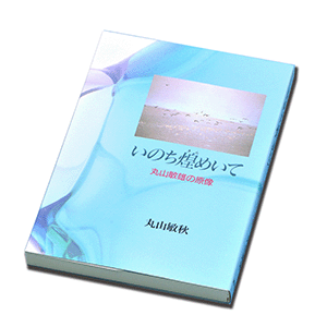 『いのち煌いて—丸山敏雄の原像—』