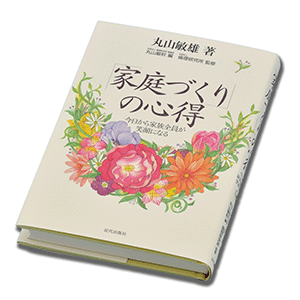 『｢家庭づくり｣の心得—今日から家族全員が笑顔になる—』