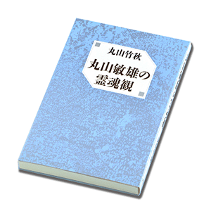 『丸山敏雄の霊魂観』