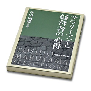 『サラリーマンと経営者の心得』