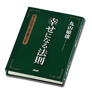 『幸せになる法則』