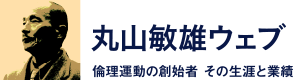 丸山敏雄ウェブー倫理運動の創始者 その生涯と業績